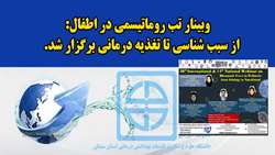 وبینار تب روماتیسمی در اطفال، از سبب شناسی تا تغذیه درمانی برگزار شد